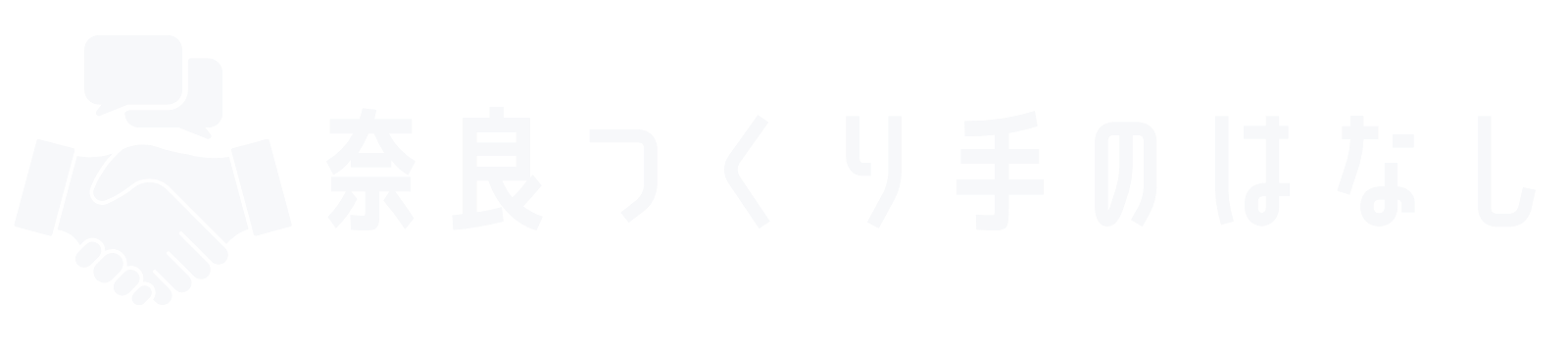 奈良つくり手のはなし